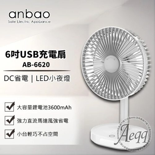 【anbao 安寶】6吋USB充電DC行動風扇(AB-6620)