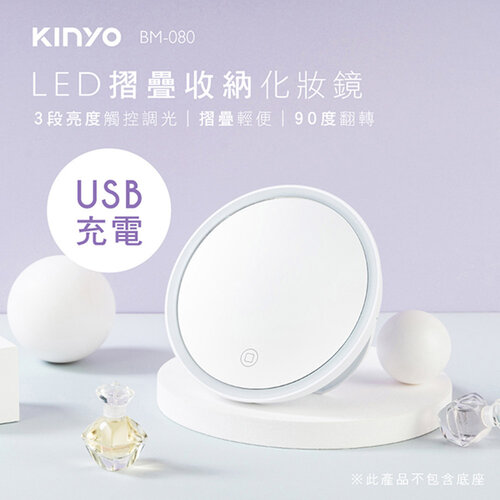 KINYO 充電式LED摺疊收納化妝鏡 BM-080