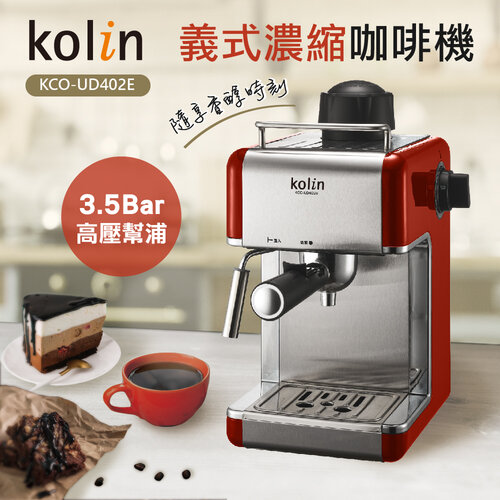 【歌林 Kolin】義式濃縮咖啡機 KCO-UD402E