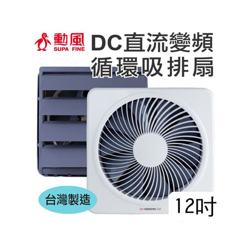 勳風 12吋DC直流變頻節能吸排扇 HF-B7212台灣製