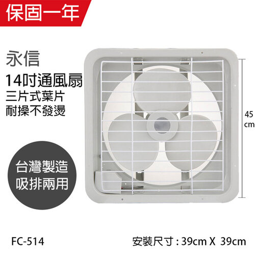 【永信牌】MIT 台灣製造14吋風量大吸排風扇 FC-514
