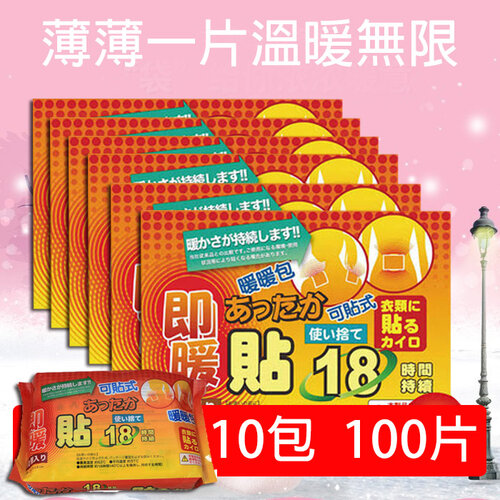 【隨身暖物】18小時可貼式暖暖包(10包/100片) UL850x10