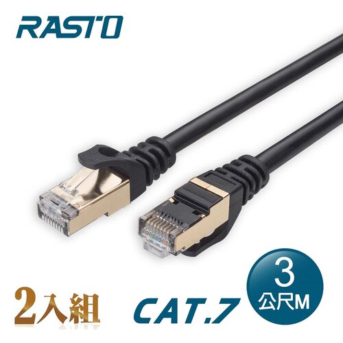 【2入組】RASTO REC8 極速 Cat7 鍍金接頭SFTP雙屏蔽網路線-3M