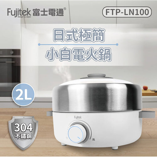 【富士電通】304不鏽鋼多功能電火鍋2L FTP-LN100