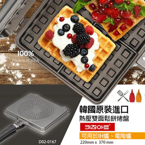 【韓國原裝Kitchen art】可拆式熱壓雙面烤盤/鬆餅烤盤(IH爐可用)D02-0167(大)