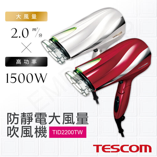 【日本TESCOM】防靜電大風量吹風機 TID2200TW