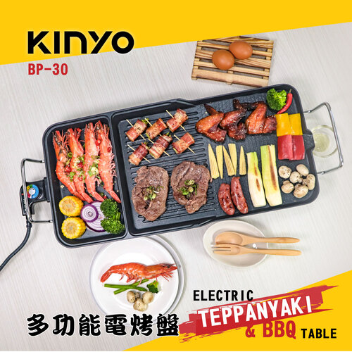 【KINYO】BBQ多功能電烤盤 BP-30