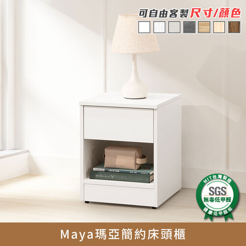 【myhome8居家無限】Maya瑪亞簡約床頭櫃、床邊櫃、床邊桌