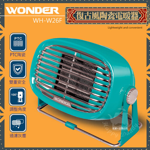【WONDER】復古風 PTC陶瓷電暖器 WH-W26F