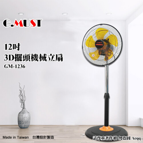 【G.MUST 台灣通用】12吋3D擺頭機械式立扇(GM-1236)塑膠葉