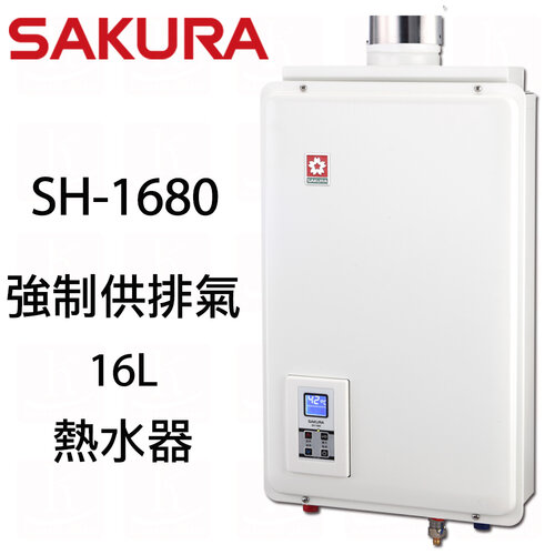 (標準安裝)【櫻花牌】SH1680 供排平衡智能恆溫16L強制排氣熱水器