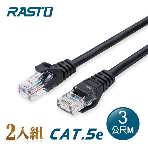 【2入組】RASTO REC2 高速 Cat5e 傳輸網路線-3M