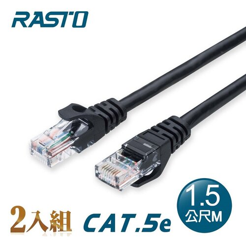 【2入組】RASTO REC1 高速 Cat5e 傳輸網路線-1.5M