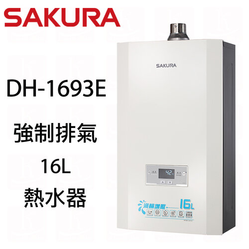 (標準安裝)【櫻花牌】DH1693E 渦輪增壓數位恆溫16L強制排氣熱水器