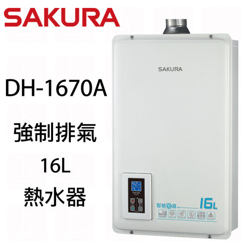 (標準安裝)【櫻花牌】DH1670A 水量控制數位恆溫16L強制排氣熱水器