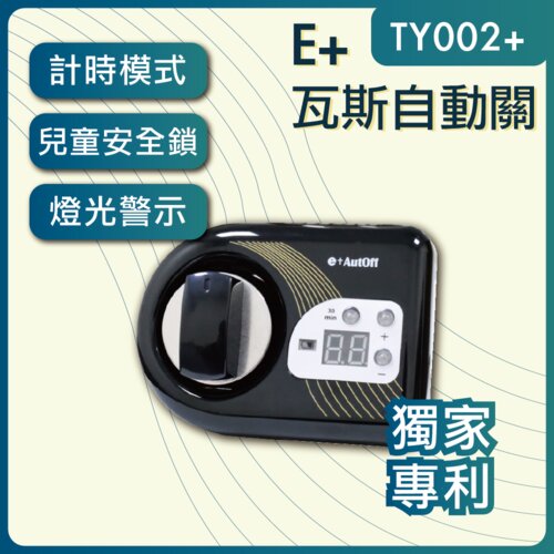 【e+自動關】TY002+ plus-橫式(側面爐專用) 瓦斯自動關 老人的好幫手 安裝簡單 自動關火