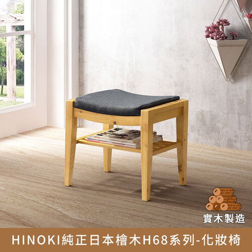 HINOKI純正日本檜木H68系列-化妝椅【myhome8居家無限】