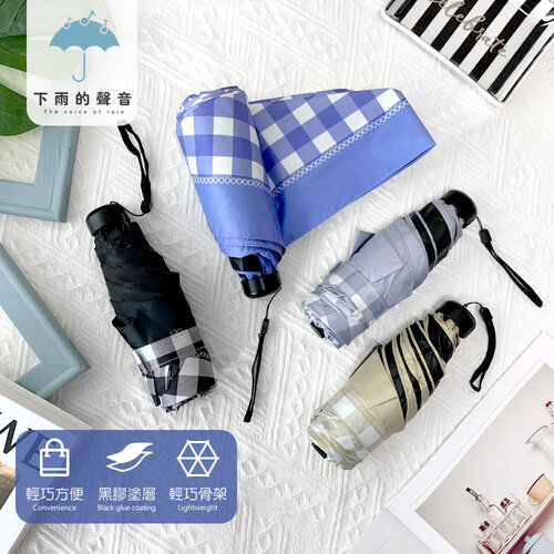 【下雨的聲音】日本訂單抗UV格子小巧五折折疊傘(四色)