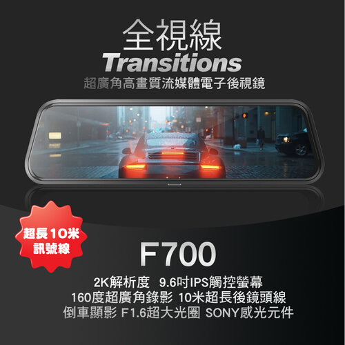 全視線 F700 2K SONY感光元件 觸控式超廣角流媒體電子後視鏡