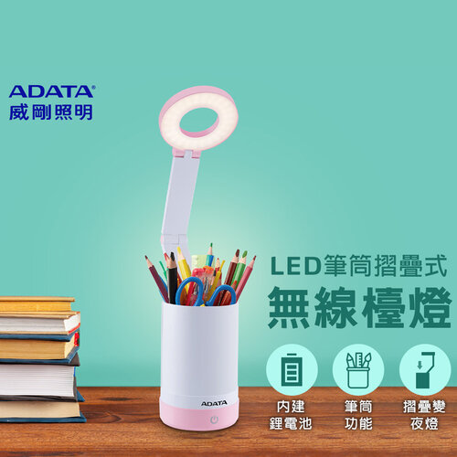 【威剛ADATA】LED-筆筒無線LED檯燈 LDK303