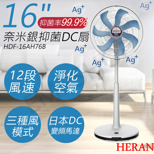 【禾聯HERAN】16吋奈米銀抑菌DC風扇 HDF-16AH76B