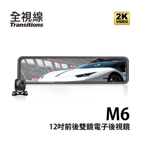全視線M6 大螢幕12吋2K高畫質流媒體雙鏡頭 觸控式電子後視鏡