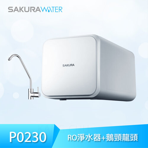 (標準安裝)【櫻花牌】P0230 智能自清一體式RO淨水器