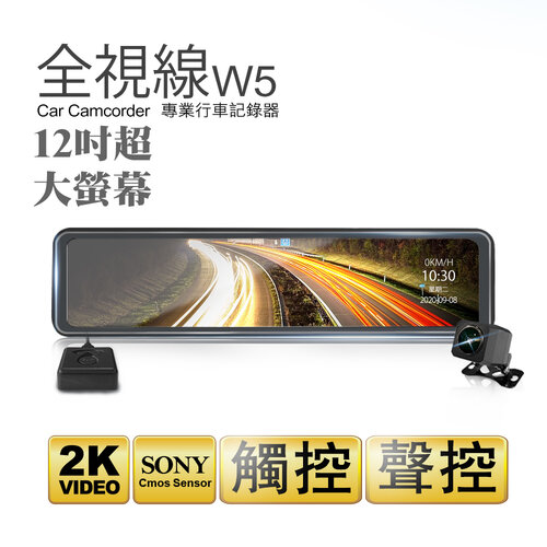 全視線 W5 12吋大螢幕2K高畫質SONY感光元件流媒體GPS測速預警電子後視鏡