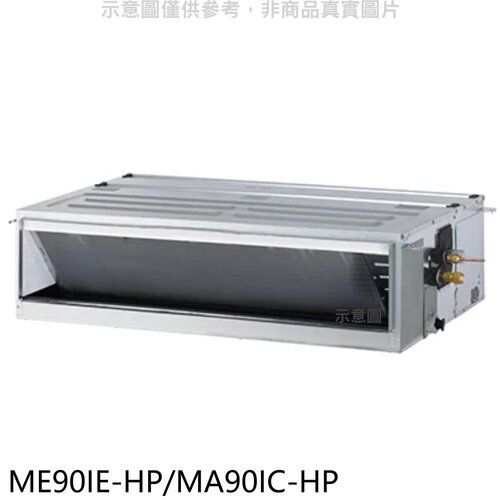 東元【ME90IE-HP/MA90IC-HP】變頻吊隱式分離式冷氣