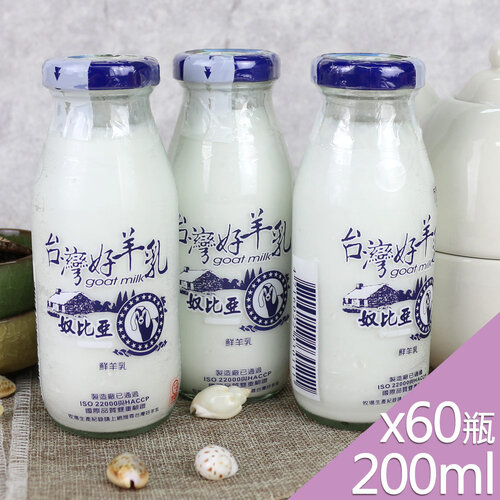 【高屏羊乳】台灣好羊乳系列-SGS玻瓶100%鮮羊乳200mlx60瓶