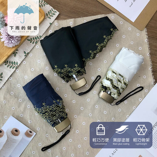 【下雨的聲音】日本訂單花邊蕾絲刺繡五折折疊傘(三色)