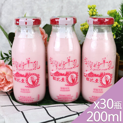 【高屏羊乳】台灣好羊乳系列-SGS玻瓶草莓調味羊乳200mlx30瓶