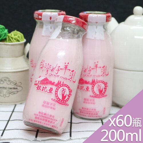 【高屏羊乳】台灣好羊乳系列-SGS玻瓶草莓調味羊乳200mlx60瓶