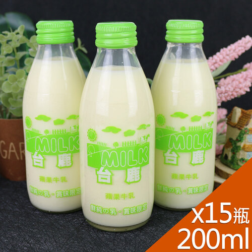 【高屏羊乳】台鹿系列-SGS玻瓶蘋果調味牛奶200mlx15瓶