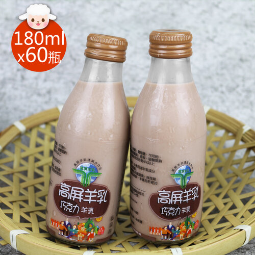 【高屏羊乳】6大認證SGS玻瓶巧克力調味羊乳180mlx60瓶