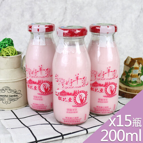 【高屏羊乳】台灣好羊乳系列-SGS玻瓶草莓調味羊乳200mlx15瓶