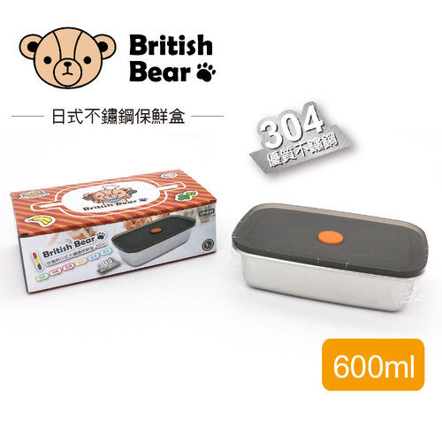 英國熊 日式304不鏽鋼保鮮盒600ml UP-D55