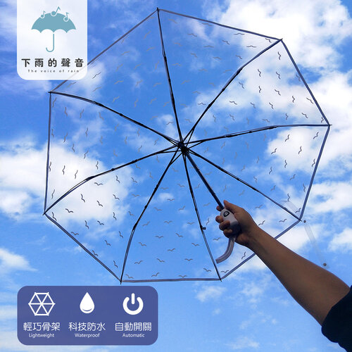 【下雨的聲音】輕透小清新三折透明自動折疊傘(三色)