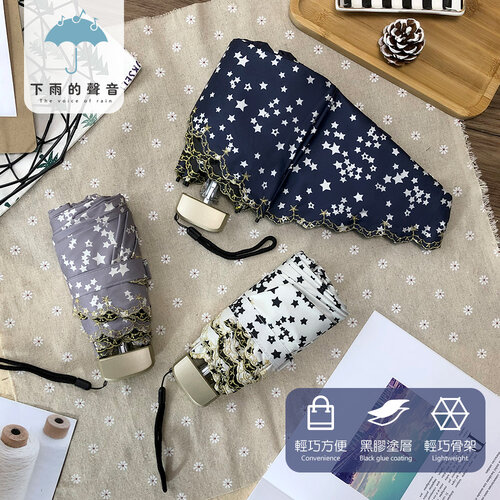 【下雨的聲音】日本訂單刺繡花邊星星小巧五折折疊傘(三色)