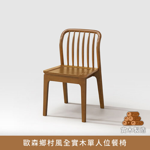 歐森鄉村風全實木單人位餐椅 會議椅 咖啡椅 書桌椅【myhome8居家無限】