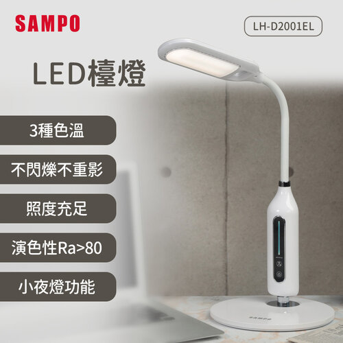 【SAMPO聲寶】LED檯燈 LH-D2001EL