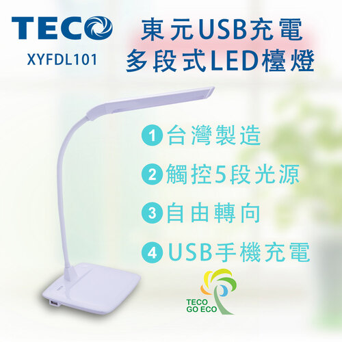 【TECO東元】USB充電多段式LED檯燈 XYFDL101