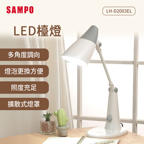 【SAMPO聲寶】LED檯燈 LH-D2003EL