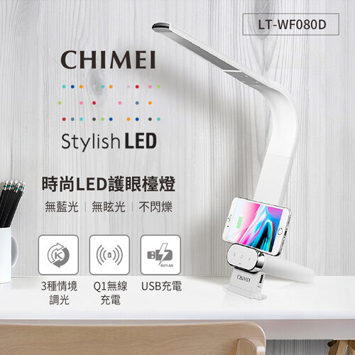 【CHIMEI奇美】QI&USB雙充電時尚LED護眼檯燈 LT-WF080D
