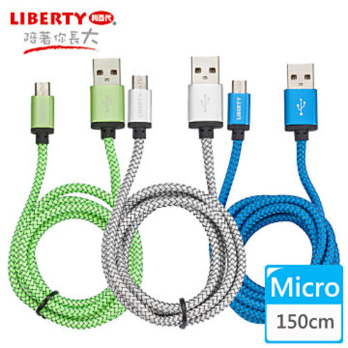 【LIBERTY利百代】Micro USB 2.4A超強韌鋁合金編織傳輸線1.5米