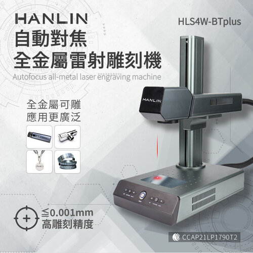 HANLIN-HLS4W-BTplus 升級款-自動對焦全金屬雷射雕刻機