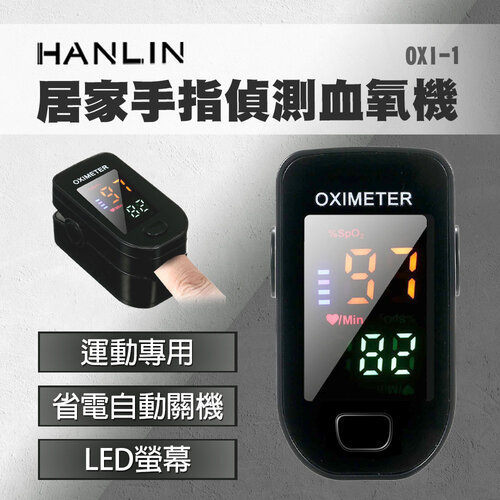 HANLIN-OXI-1 居家手指偵測血氧機 運動專用