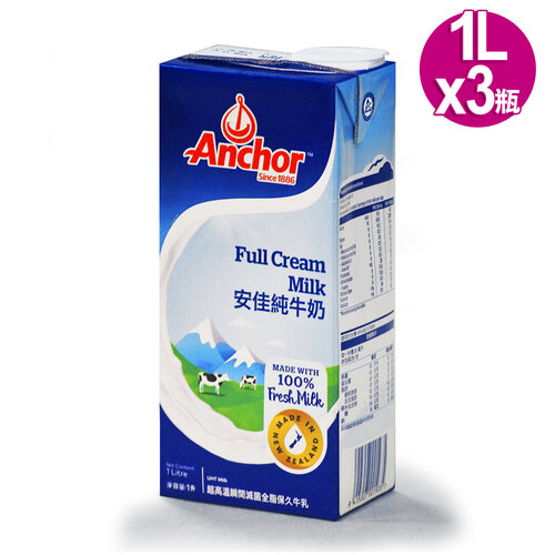 【紐西蘭Anchor安佳】SGS認證-1公升100%純牛奶保久乳(1Lx3瓶組合)