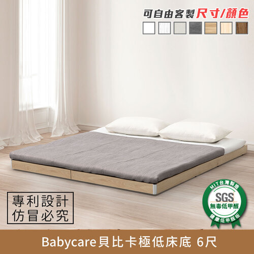 Babycare貝比卡極低床底 6尺 健康系列 加大雙人床、雙人床架、雙人床台、queen size【myhome8居家無限】
