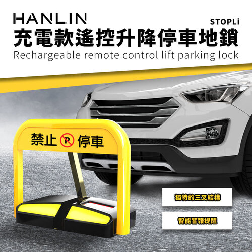 HANLIN-STOPLi充電款遙控升降停車地鎖